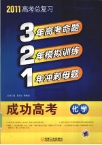 321成功高考 化学 2011版