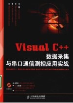 Visual C++数据采集与串口通信测控应用实战