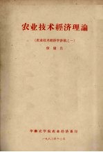 农业技术经济理论 农业技术经济学讲稿之一