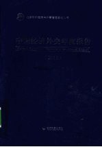 中国经济外交年度报告 2010