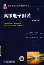 高级电子封装 原书第2版