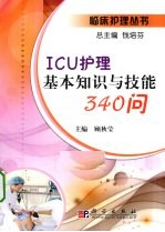 ICU护理基本知识与技能1000问