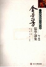 金景芳儒学论集 下