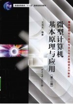 微型计算机基本原理与应用