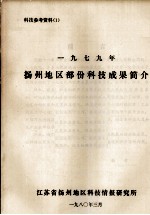 科技参考资料 1 1979年扬州地区部份科技成果简介