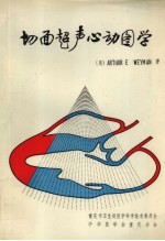 切面超声心动图学