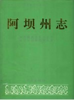 阿坝州志 中