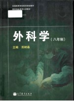 外科学(八年制)