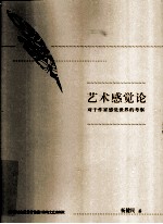 艺术感觉论 对于作家感觉世界的考察