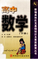 新编奥林匹克基础知识及素质教育丛书 高中数学 下