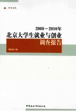 2008-2010年北京大学生就业与创业调查报告