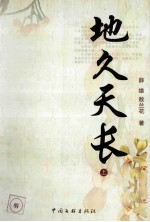 地久天长 上