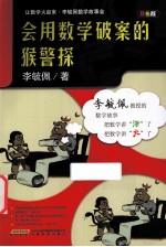 会用数学破案的猴警探 双色版
