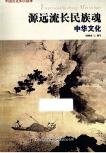 源远流长民族魂 中华文化