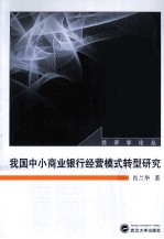 我国中小商业银行经营模式转型研究