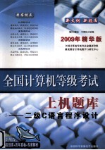 全国计算机等级考试 上机题库 二级C语言程序设计 2009年精华版