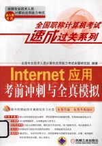 Internet应用考前冲刺与全真模拟 新大纲专用