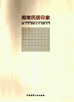 湘南民居印象 2012中国高等教育设计专业名校实验教学课题