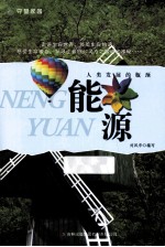 人类发展的瓶颈 能源