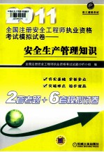 2011全国注册安全工程师执业资格考试模拟试卷 安全生产管理知识