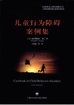 儿童行为障碍案例集