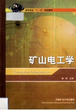 矿山电工学