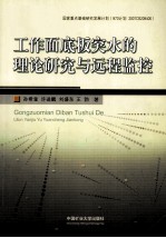 工作面底板突水的理论研究与远程监控