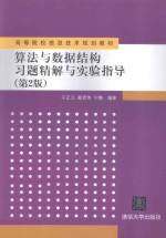 算法与数据结构习题精解与实验指导 第2版