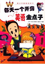 每天一个开窍英语金点子