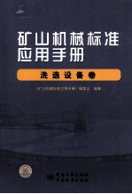 矿山机械标准应用手册 洗选设备卷