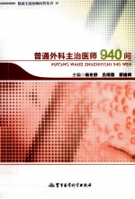 普通外科主治医师940问