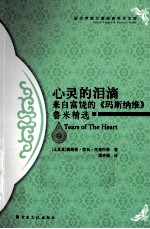 心灵的泪滴 来自富饶的《玛斯纳维》鲁米精选