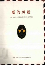 爱的风景 中国(沂源)世界爱情邮票博物馆珍藏邮票展示