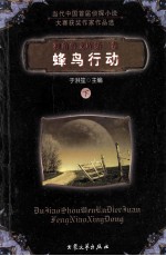 独角兽文库 蜂鸟行动 下