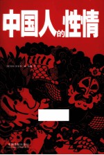 中国人的性情 最新最全译本