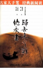 归去来兮辞·绝交书 名家大手笔 经典新阅读必读·必看·必须知晓的中国经典