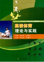 高校体育理论与实践