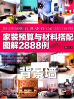 家装预算与材料搭配图解2888例 背景墙