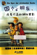 四个半朋友 14 丹麦凡岛的神秘黑影