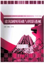 建筑制图基础与阴影透视