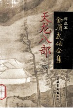 天龙八部 评点本