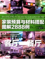 家装预算与材料搭配图解2888例 客厅餐厅
