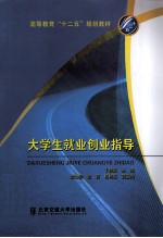大学生就业创业指导