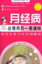 月经病合理用药一册通晓 医学专家为你详细解答