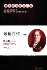 歌德自传 诗与真 全本 下