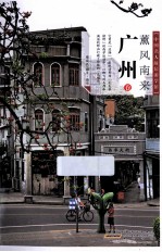 薰风南来 广州卷