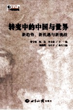 转变中的中国与世界 新趋势、新机遇与新挑战