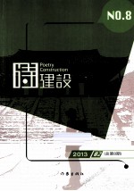诗建设 8
