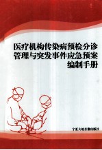 医疗机构传染病预检分诊管理与突发事件应急预案编制手册 第1卷