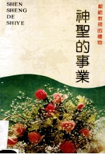 神圣的事业 献给教师的礼物